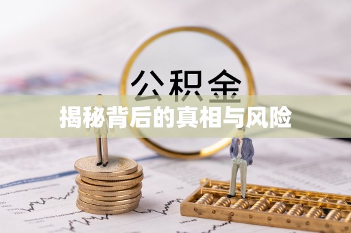 昌黎揭秘背后的真相与风险