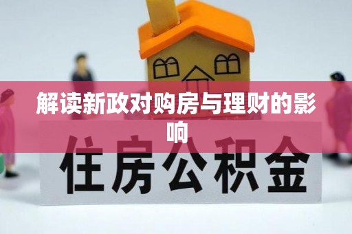 昌黎解读新政对购房与理财的影响