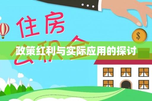 昌黎政策红利与实际应用的探讨