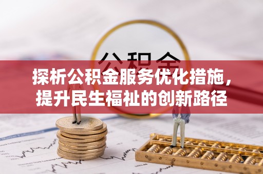 昌黎探析公积金服务优化措施，提升民生福祉的创新路径