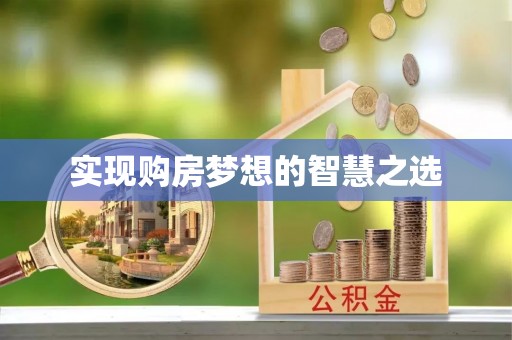 昌黎实现购房梦想的智慧之选