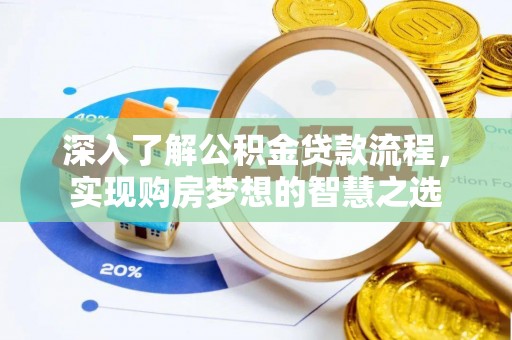 昌黎深入了解公积金贷款流程，实现购房梦想的智慧之选