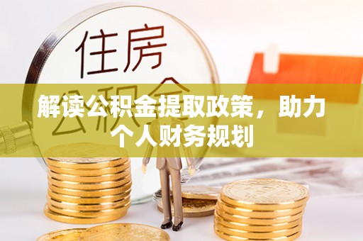 昌黎解读公积金提取政策，助力个人财务规划