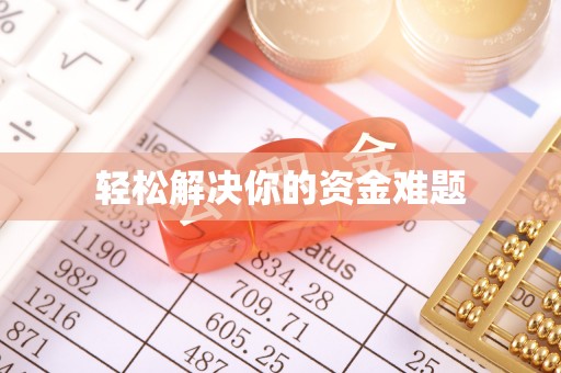 昌黎轻松解决你的资金难题