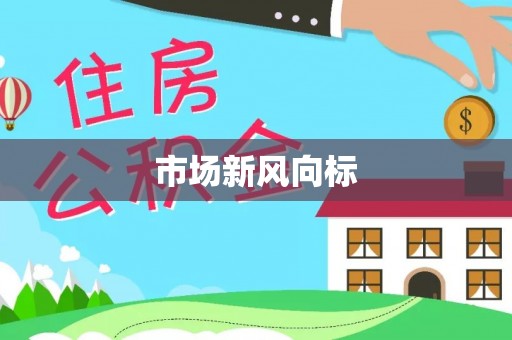 昌黎市场新风向标
