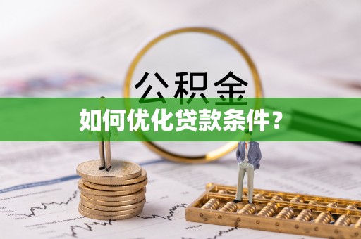 昌黎如何优化贷款条件？