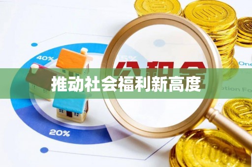 昌黎推动社会福利新高度