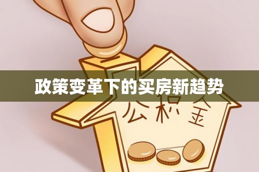 昌黎政策变革下的买房新趋势