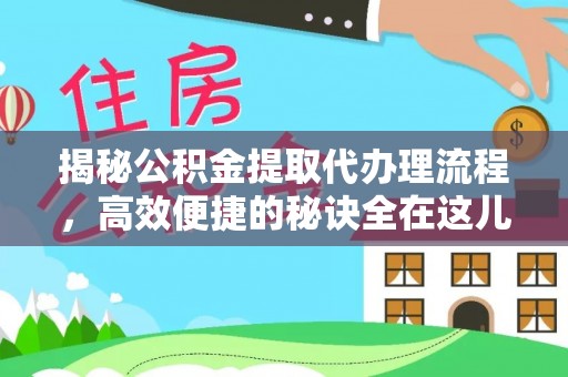 昌黎揭秘公积金提取代办理流程，高效便捷的秘诀全在这儿