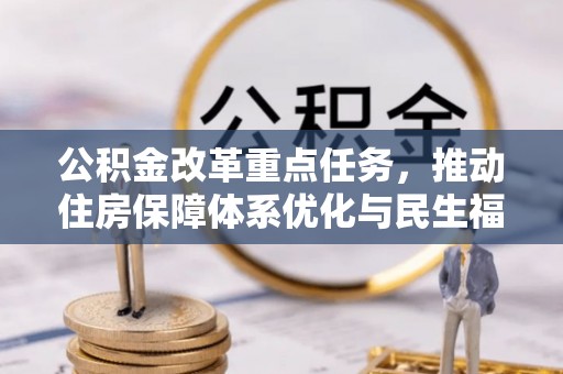 昌黎公积金改革重点任务，推动住房保障体系优化与民生福祉提升