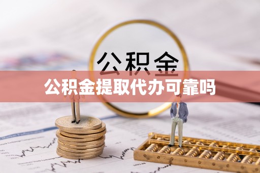 昌黎公积金提取代办可靠吗