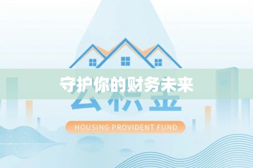 昌黎守护你的财务未来