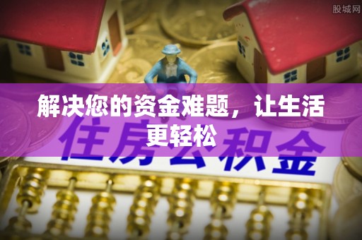 昌黎解决您的资金难题，让生活更轻松