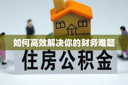 昌黎如何高效解决你的财务难题