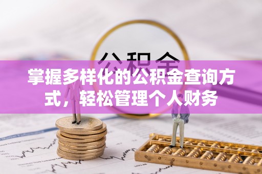 昌黎掌握多样化的公积金查询方式，轻松管理个人财务