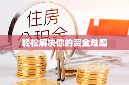 昌黎轻松解决你的资金难题