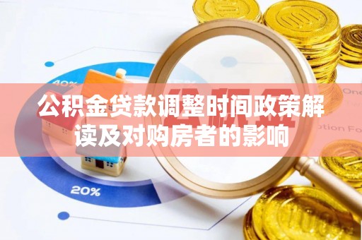 昌黎公积金贷款调整时间政策解读及对购房者的影响