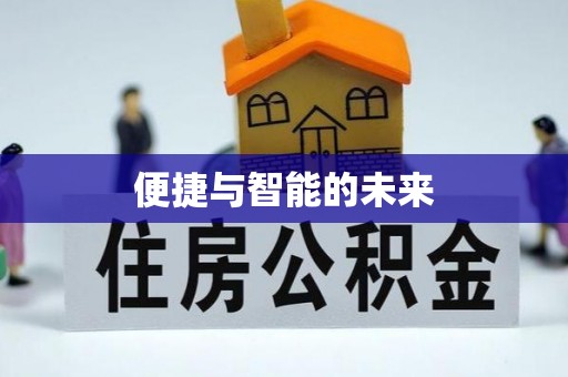 昌黎便捷与智能的未来