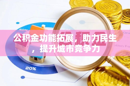 昌黎公积金功能拓展，助力民生，提升城市竞争力