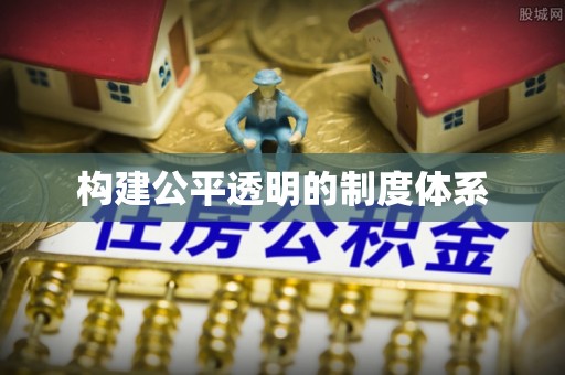 昌黎构建公平透明的制度体系