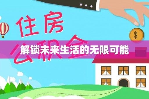昌黎解锁未来生活的无限可能