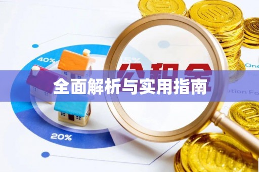 昌黎全面解析与实用指南