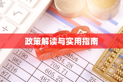 昌黎政策解读与实用指南