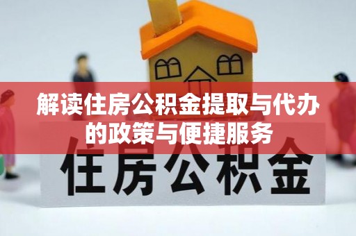 昌黎解读住房公积金提取与代办的政策与便捷服务