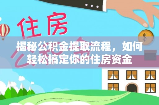 昌黎揭秘公积金提取流程，如何轻松搞定你的住房资金