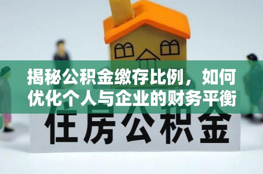昌黎揭秘公积金缴存比例，如何优化个人与企业的财务平衡