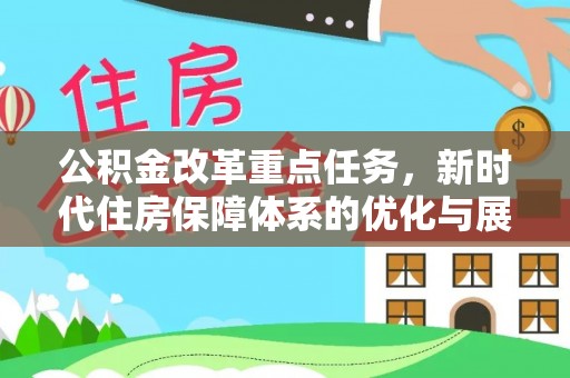 昌黎公积金改革重点任务，新时代住房保障体系的优化与展望