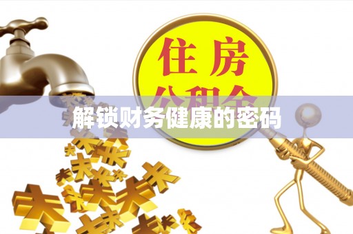 昌黎解锁财务健康的密码