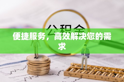 昌黎便捷服务，高效解决您的需求