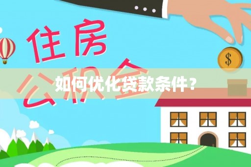 昌黎如何优化贷款条件？