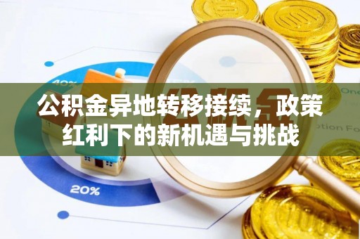 昌黎公积金异地转移接续，政策红利下的新机遇与挑战