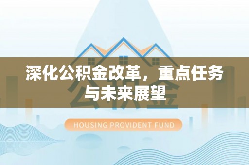 昌黎深化公积金改革，重点任务与未来展望