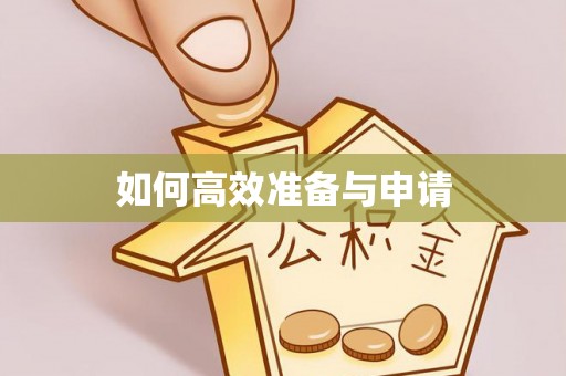 昌黎如何高效准备与申请