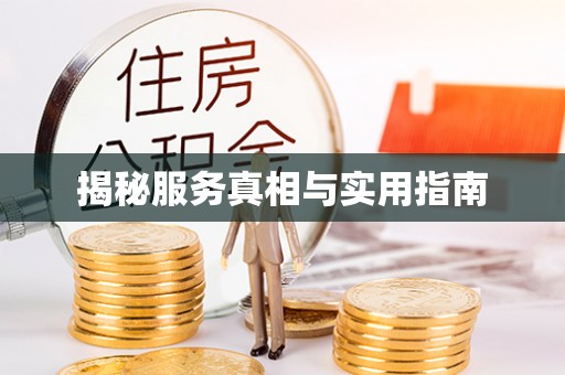 昌黎揭秘服务真相与实用指南