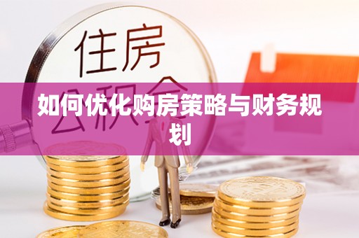昌黎如何优化购房策略与财务规划