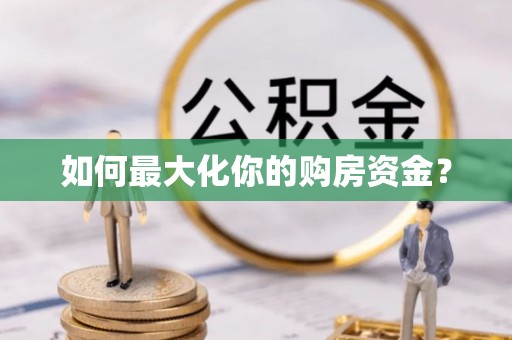 昌黎如何最大化你的购房资金？