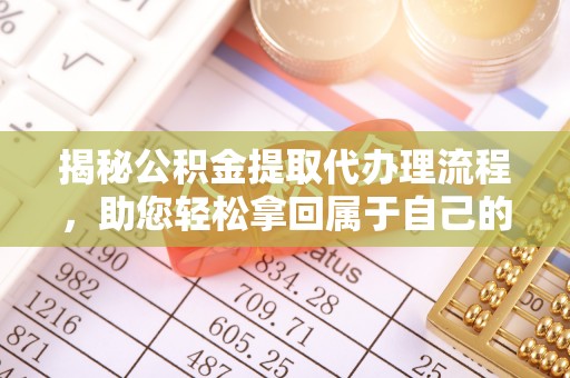 昌黎揭秘公积金提取代办理流程，助您轻松拿回属于自己的钱