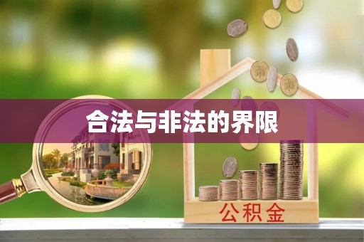 昌黎合法与非法的界限