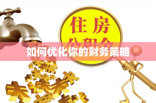 昌黎如何优化你的财务策略