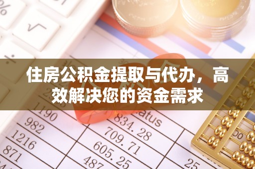 昌黎住房公积金提取与代办，高效解决您的资金需求