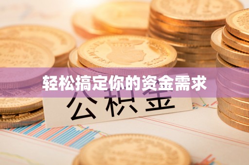 昌黎轻松搞定你的资金需求