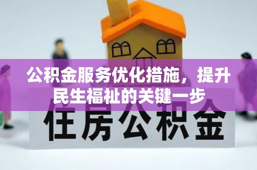 昌黎公积金服务优化措施，提升民生福祉的关键一步