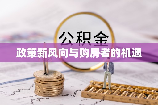 昌黎政策新风向与购房者的机遇