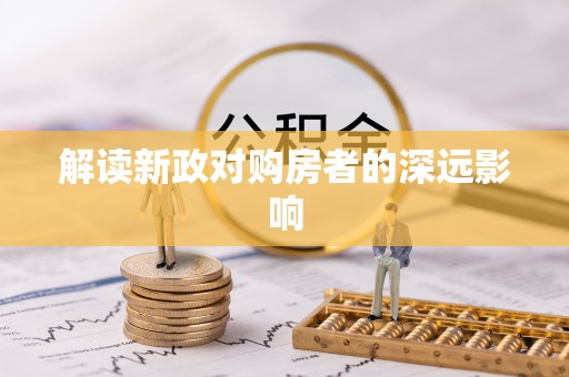 昌黎解读新政对购房者的深远影响
