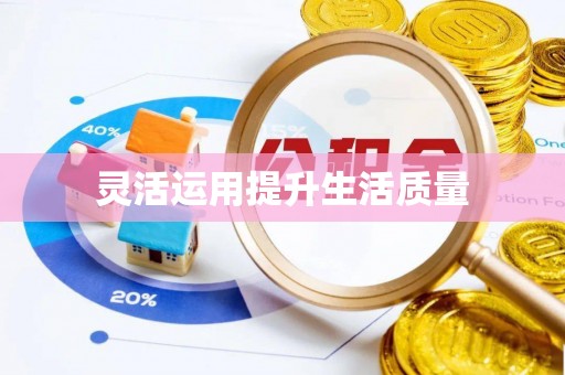 昌黎灵活运用提升生活质量