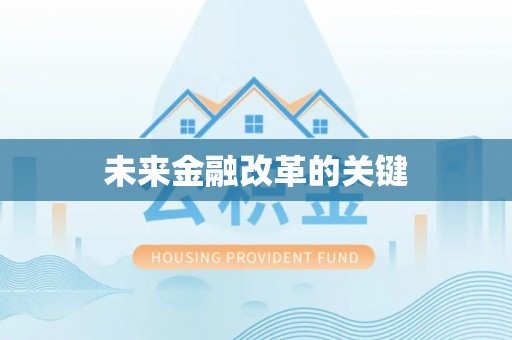 昌黎未来金融改革的关键
